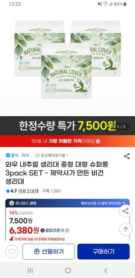 와우 내추럴 커버 생리대 중형 대형 슈퍼롱 3팩
