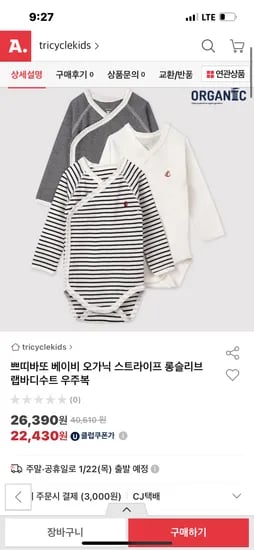쁘띠바또 오가닉 우주복