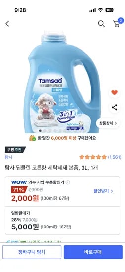 탐사 딥클린 코튼향 세탁세제 3L 1개 5000원
