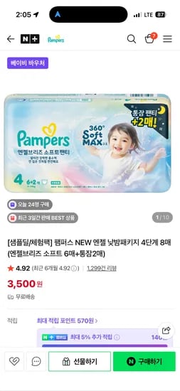 엔젤 낮밤패키지 기저귀 4단계 8매 체험딜