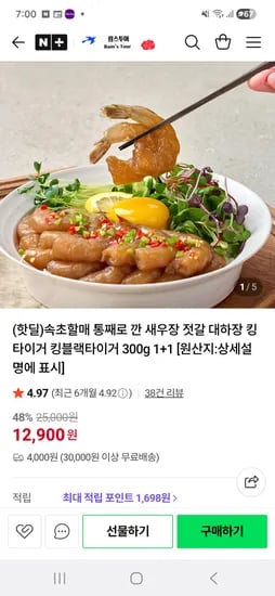 속초할매 통째로 깐 새우장1+1(300g+300g)  12,900원 / 3만무배