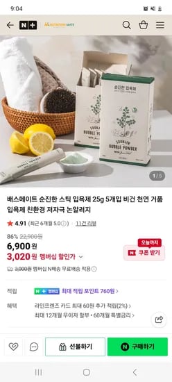 뉴트리션메이트 스틱 입욕제 25g 5개입