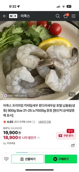 이쿡스 칵테일 새우 900g 뇨끼 500g 증정