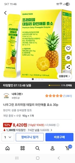 나우그린 데일리 파인애플 효소 30p