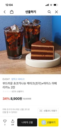 파리바게뜨 초코가나슈 케이크 + 아아 2잔 34%할인 8,900원