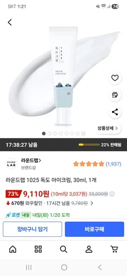 라운드랩 1025 독도 아이크림 30ml 1개