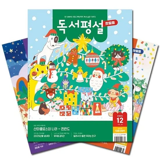 독서평설 첫걸음 1년 구독