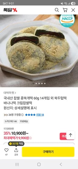 국내산 찹쌀 콩쑥개떡 14개입 9,900원 찹쌀떡 8,900원