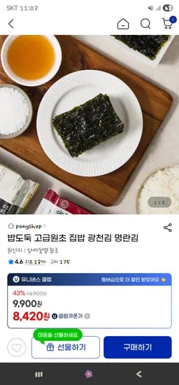 광천김 32봉 8,420원 명란김 40봉 13,940원