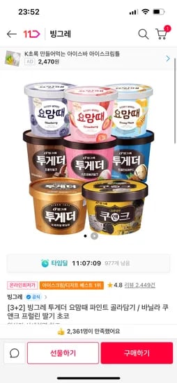 빙그레 투게더 요맘때 파인트 골라담기 3+2