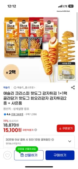애슐리 크리스피 핫도그/감자튀김 1+1 골라담기 15,100원/무배