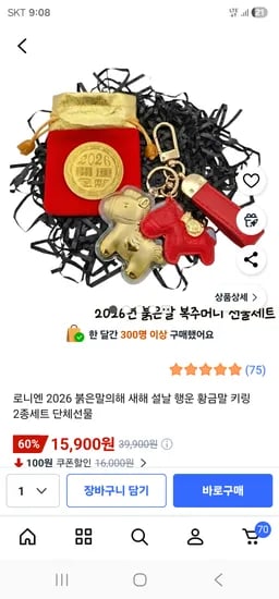 새해 붉은말의해 키링 2종 set