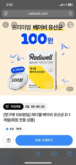 래디웰 베이비유산균D 1개월 첫구매 100원 3,000원
