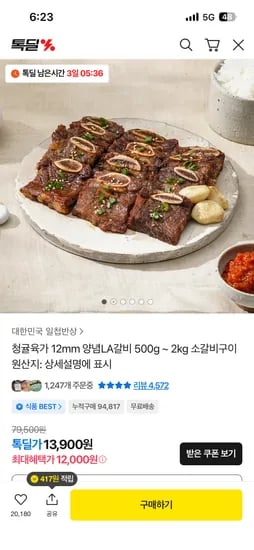 양념 LA갈비 소갈비구이 500g 12,000원