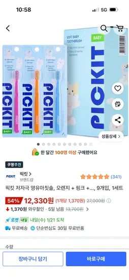 픽킷 영유아칫솔 9개입 1세트