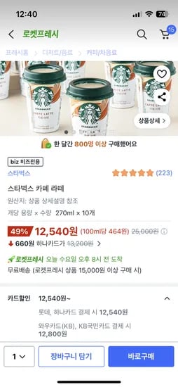 스타벅스 카페라떼 270ml 10개 12800원