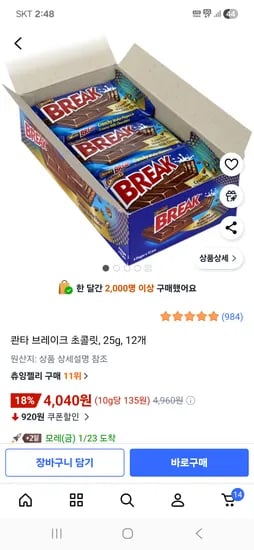 콴타 브레이크 초콜릿 25g 12개 4,040원 24개 7,680원