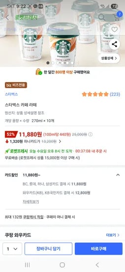 스타벅스라떼 270ml  10개 11880원(삼카 하나카 롯카 bc)