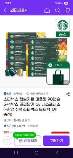 스타벅스 네스프레소호환 90캡슐+스타벅스 토트백 50060원