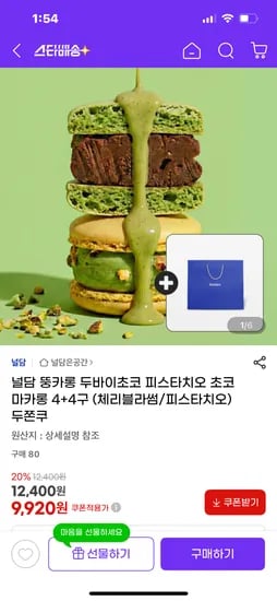 널담 뚱카롱 두바이 피스타치오 4구 1박스 +초코 1박스 9920원 무배