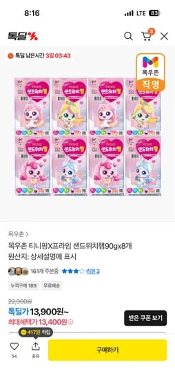 목우촌 티니핑X프라임 샌드위치햄 90g 8개 총 720g