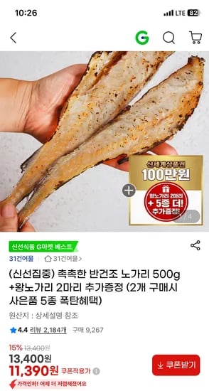 촉촉한 반건조 노가리 500g+왕노가리 2마리증정 11390원