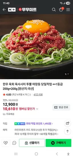 무무미트 한우 1++등급 육회 200g+200g 14,120원