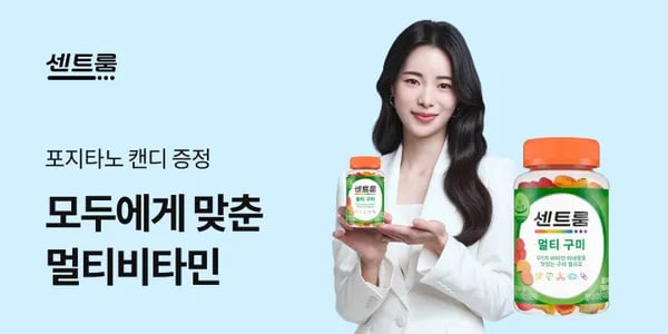 센트룸 멀티비타민 시리즈