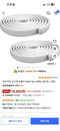 히트키퍼 신소재 문풍지 MAX 5m 2개