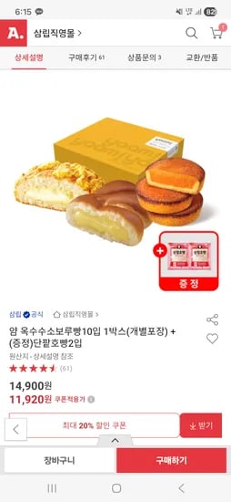 삼립 얌 옥수수소보루빵 10입 단팥호빵 2개