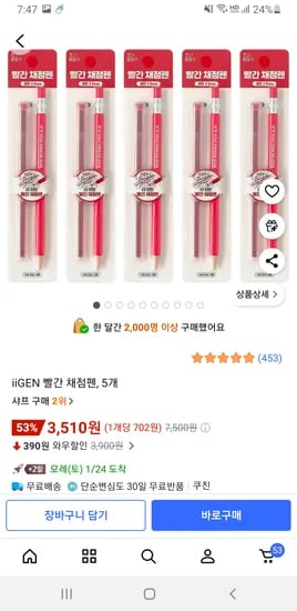 채점펜 5개 리필5개 포함 3,510원