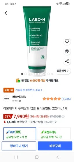 라보에이치 두피강화 캡슐 트리트먼트 220ml 1개 7,990원