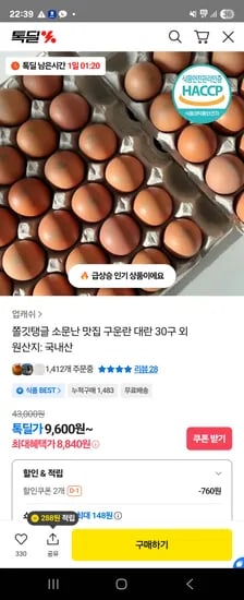 국내산 구운란 대란 30구 (8,840원/무료)