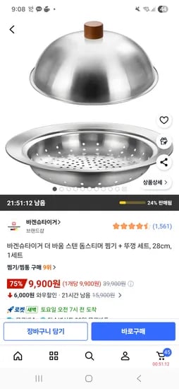 바겐슈타이거 찜기+뚜껑 세트 9900원