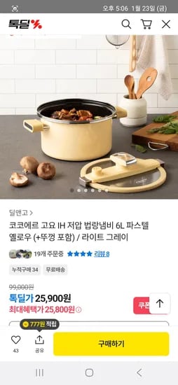 코코에르 고요 IH 저압 법랑냄비 6L  25,800원 무배