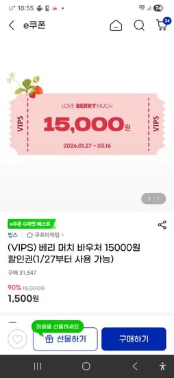 VIPS 15,000원 할인 바우처 1,500원 1월 27일 딸기축제 시작