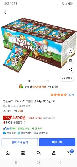 윈윈푸드 코라키즈 초콜릿맛 24개 4,590원