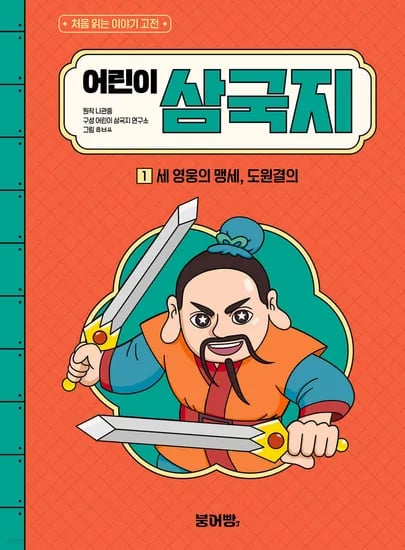 어린이 삼국지 1 예스24데이