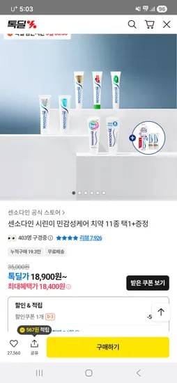 센소다인 후레쉬 치약 6개+칫솔 3입+멀티케어 미니치약 2개 18,400원