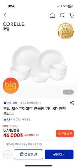 코렐 저스트화이트 한국형 2인 8P 원형 46,000원