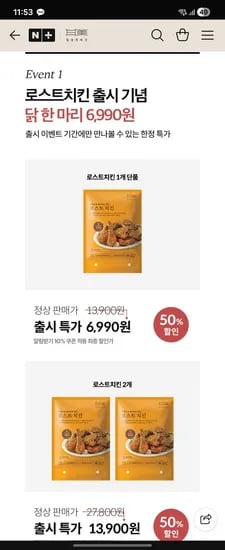 네이버] 일상적미식 로스트치킨 1팩 50프로 6990원 / 배송비 3000원