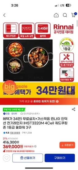 린나이 인덕션 전기레인지 쿼드쿠킹존 1등급 올파워 3구 343,170원