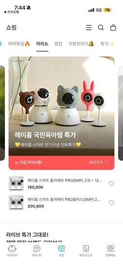 마미톡 마라쇼 특가, 헤이홈 홈카메라 라이브 초특가 공유!