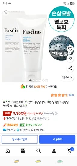 파시노 그래핀 극손상 열손상방지 헤어에센스 160ml ₩9,900