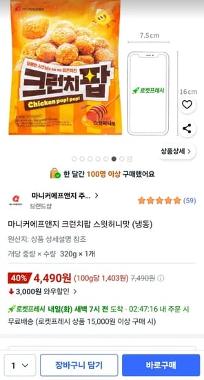 마니커에프앤지 크런치팝 스윗허니맛 냉동 320g 1봉