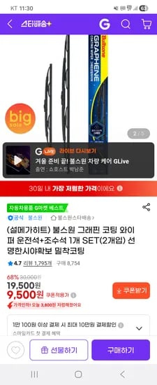 불스원 그래핀 코팅 와이퍼 운전석 조수석 1개