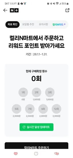 1월 리워드포인트