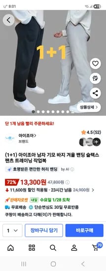 남자 기모 바지 1+1