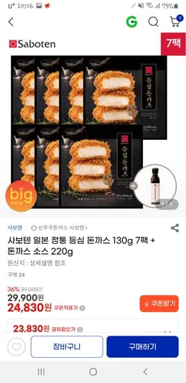 사보텐 등심 돈까스 130g 7팩 소스 220g