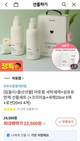 아토팜 세제 유연제 솝 세제 로션 증정